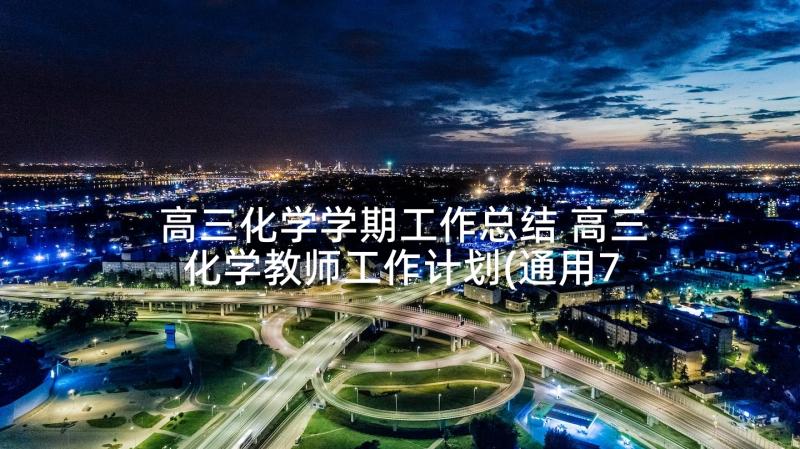 高三化学学期工作总结 高三化学教师工作计划(通用7篇)