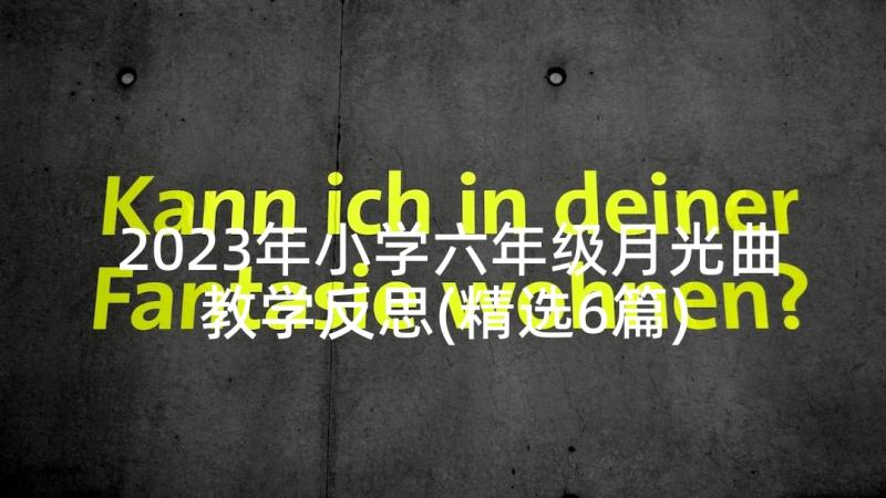 2023年小学六年级月光曲教学反思(精选6篇)