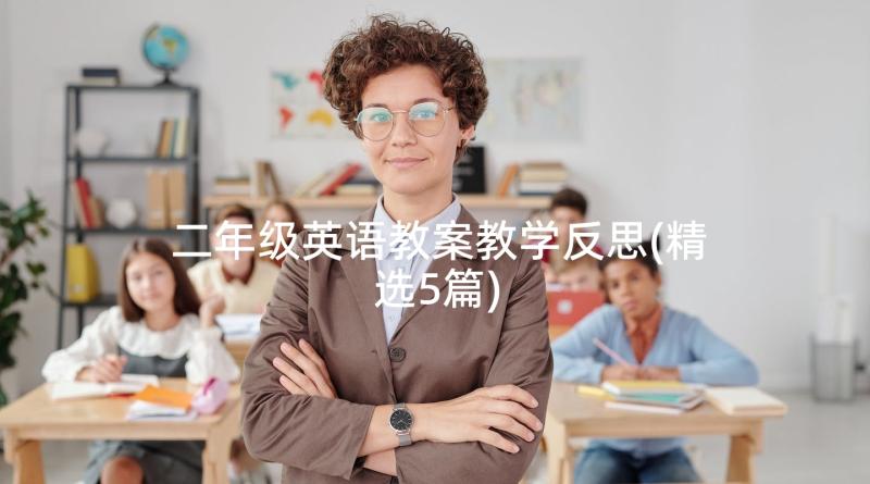 二年级英语教案教学反思(精选5篇)