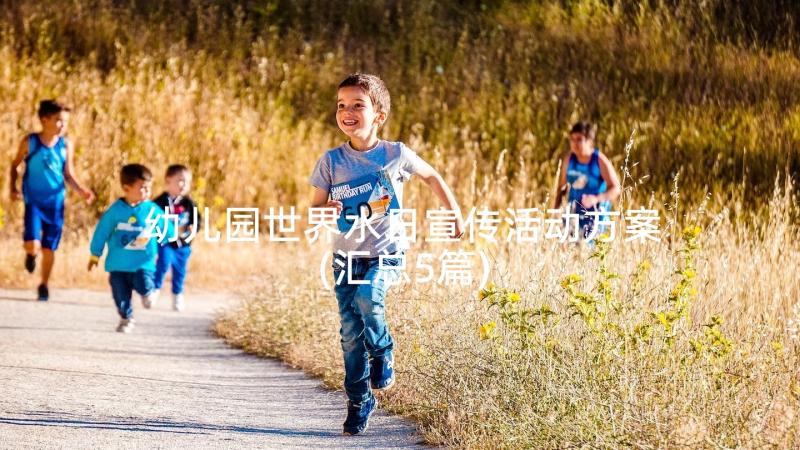 幼儿园世界水日宣传活动方案(汇总5篇)