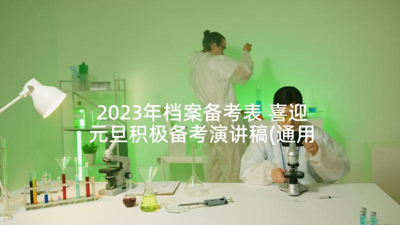 2023年档案备考表 喜迎元旦积极备考演讲稿(通用5篇)