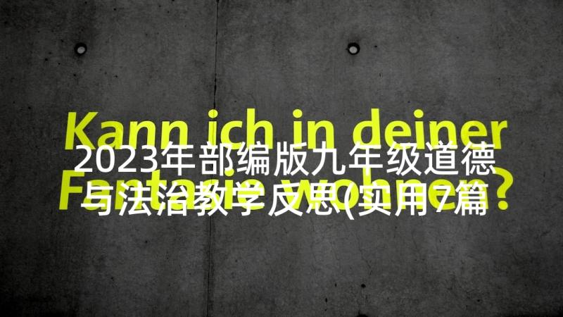 2023年部编版九年级道德与法治教学反思(实用7篇)