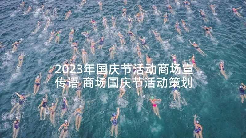 2023年国庆节活动商场宣传语 商场国庆节活动策划(精选5篇)