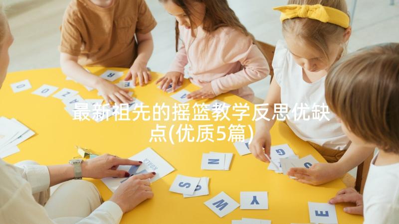 最新祖先的摇篮教学反思优缺点(优质5篇)