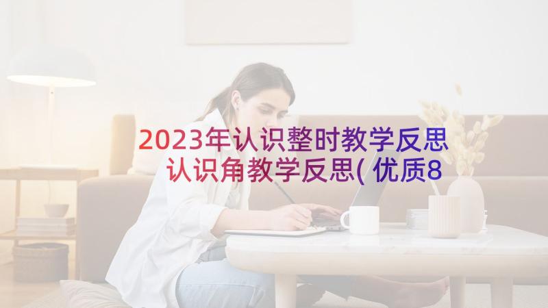 2023年认识整时教学反思 认识角教学反思(优质8篇)