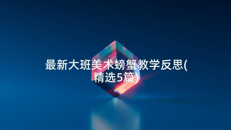 最新大班美术螃蟹教学反思(精选5篇)