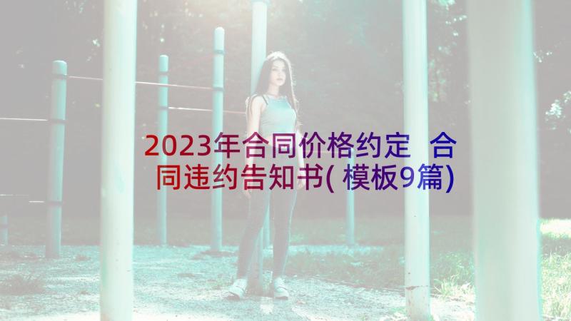 2023年合同价格约定 合同违约告知书(模板9篇)