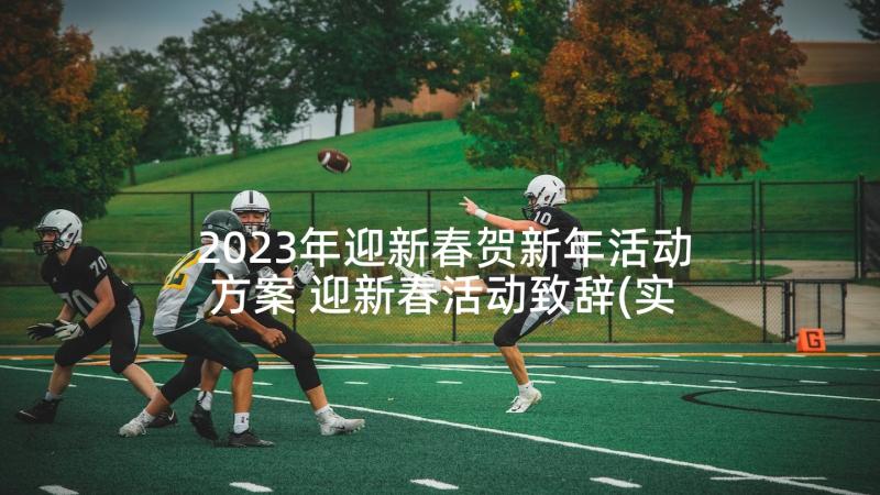 2023年迎新春贺新年活动方案 迎新春活动致辞(实用10篇)