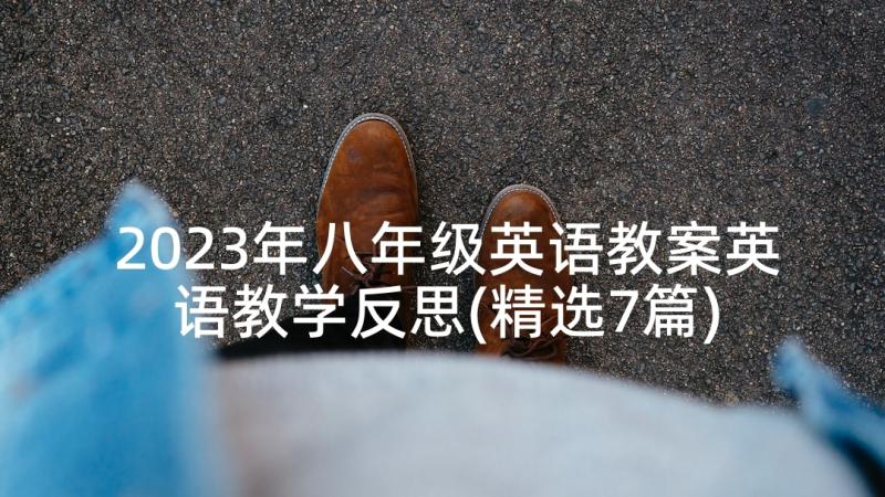 2023年八年级英语教案英语教学反思(精选7篇)