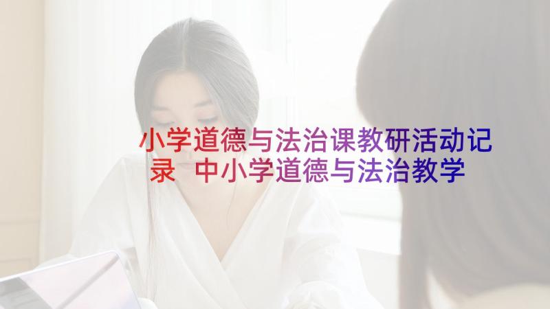 小学道德与法治课教研活动记录 中小学道德与法治教学工作计划(优质5篇)