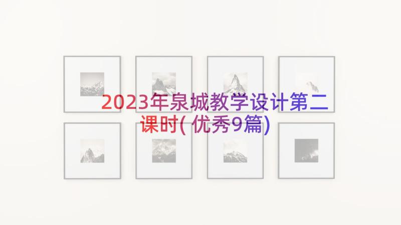 2023年泉城教学设计第二课时(优秀9篇)