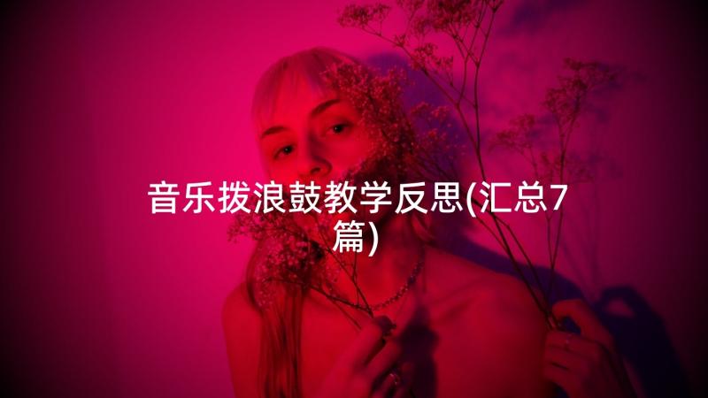 音乐拨浪鼓教学反思(汇总7篇)