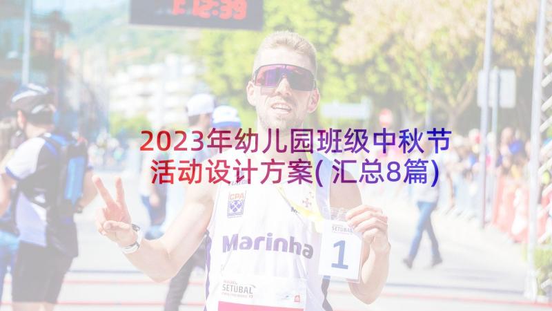 2023年幼儿园班级中秋节活动设计方案(汇总8篇)