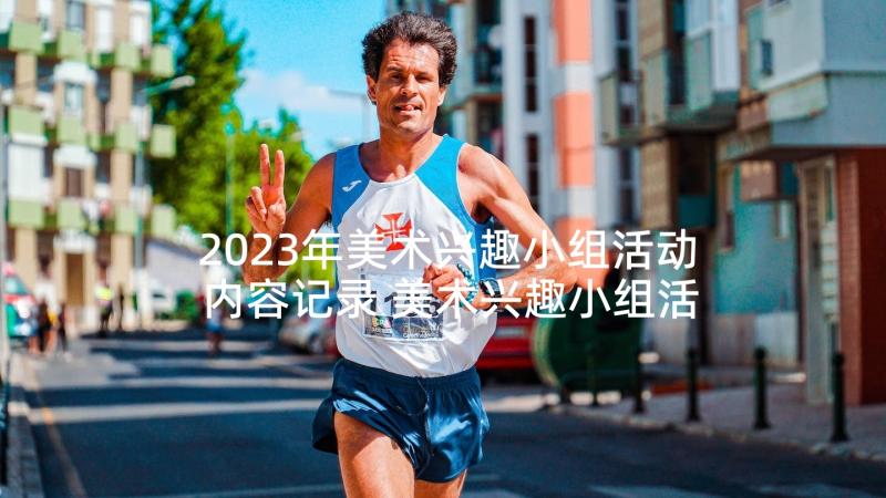 2023年美术兴趣小组活动内容记录 美术兴趣小组活动计划(汇总8篇)