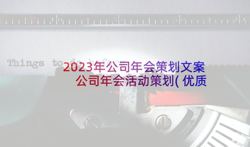 2023年公司年会策划文案 公司年会活动策划(优质10篇)