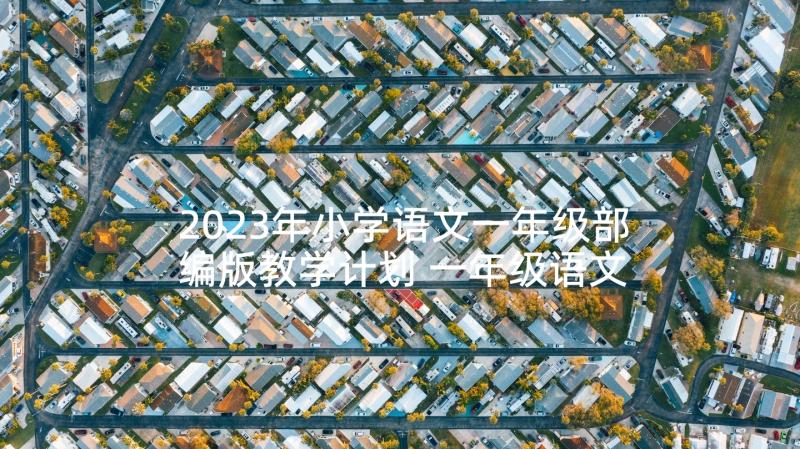 2023年小学语文一年级部编版教学计划 一年级语文教学计划(汇总5篇)