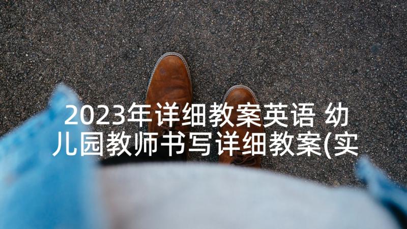 2023年详细教案英语 幼儿园教师书写详细教案(实用5篇)