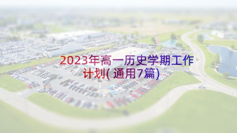 2023年高一历史学期工作计划(通用7篇)