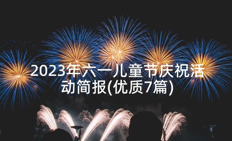 2023年六一儿童节庆祝活动简报(优质7篇)