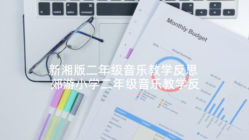 新湘版二年级音乐教学反思 郊游小学二年级音乐教学反思(通用5篇)