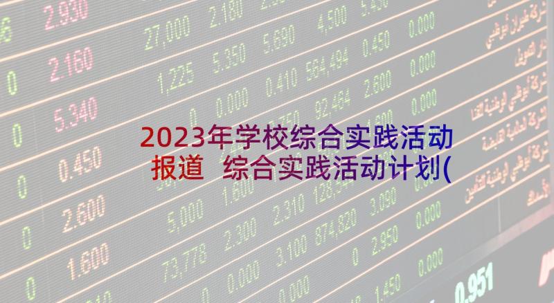 2023年学校综合实践活动报道 综合实践活动计划(汇总10篇)