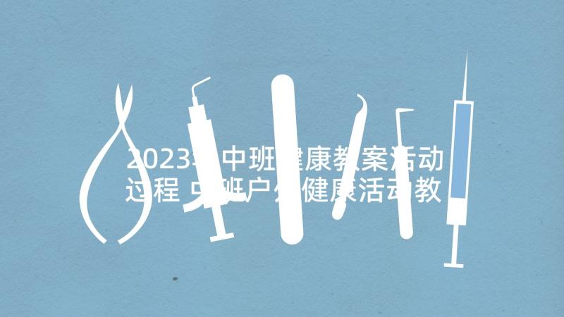 2023年中班健康教案活动过程 中班户外健康活动教案(优秀10篇)