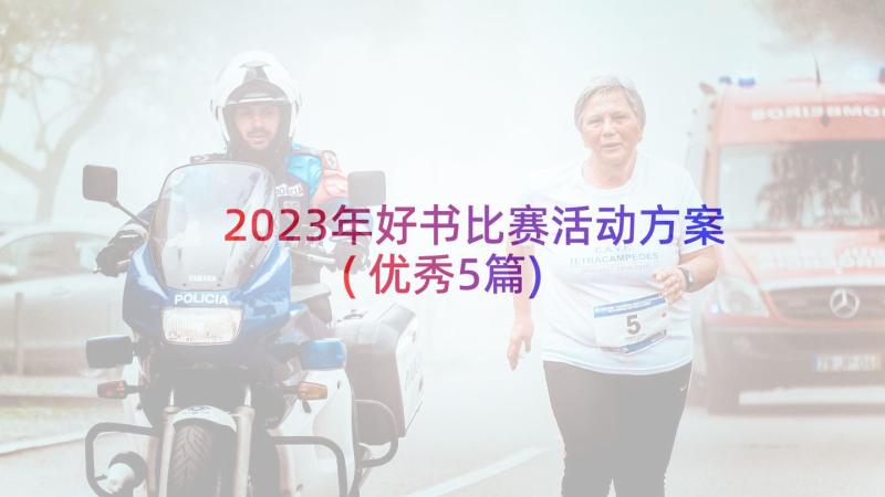 2023年好书比赛活动方案(优秀5篇)