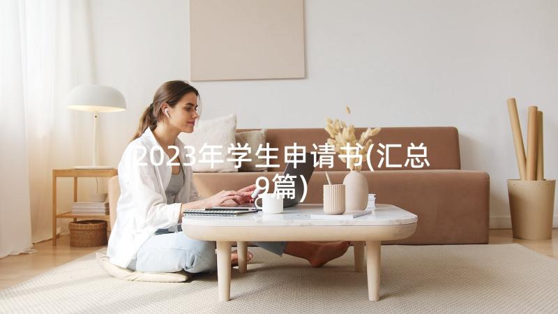 2023年学生申请书(汇总9篇)