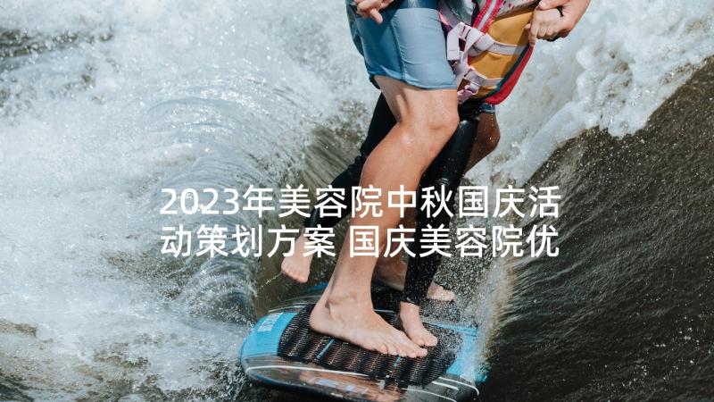 2023年美容院中秋国庆活动策划方案 国庆美容院优惠活动方案(大全10篇)