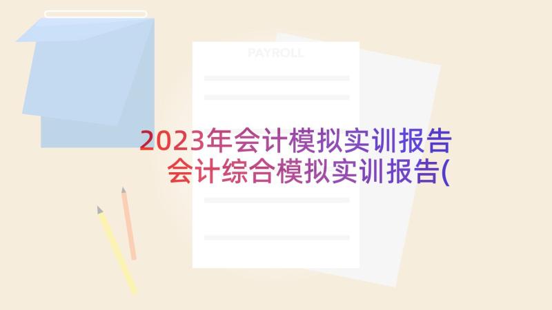 2023年会计模拟实训报告 会计综合模拟实训报告(优秀5篇)