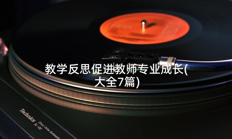 教学反思促进教师专业成长(大全7篇)