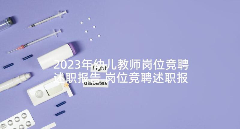 2023年幼儿教师岗位竞聘述职报告 岗位竞聘述职报告(模板6篇)