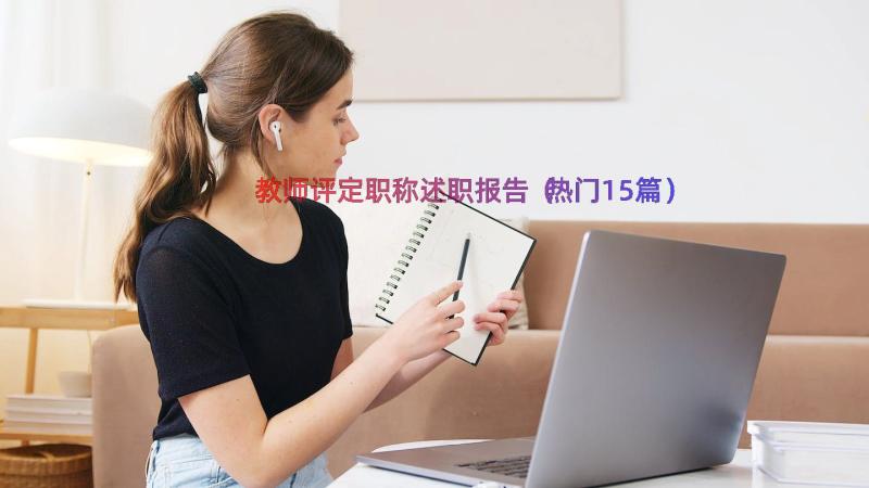 教师评定职称述职报告（热门15篇）