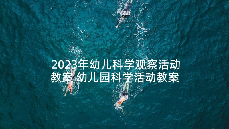 2023年幼儿科学观察活动教案 幼儿园科学活动教案(精选6篇)