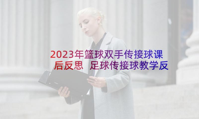 2023年篮球双手传接球课后反思 足球传接球教学反思(汇总5篇)