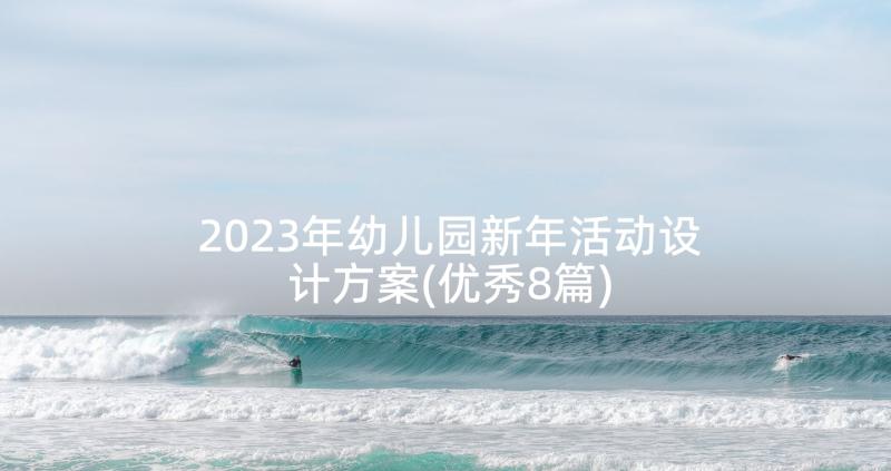 2023年幼儿园新年活动设计方案(优秀8篇)