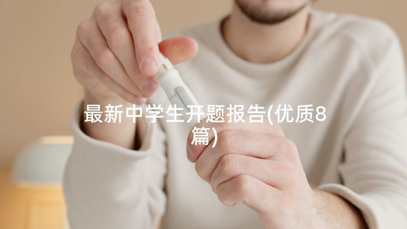 最新中学生开题报告(优质8篇)