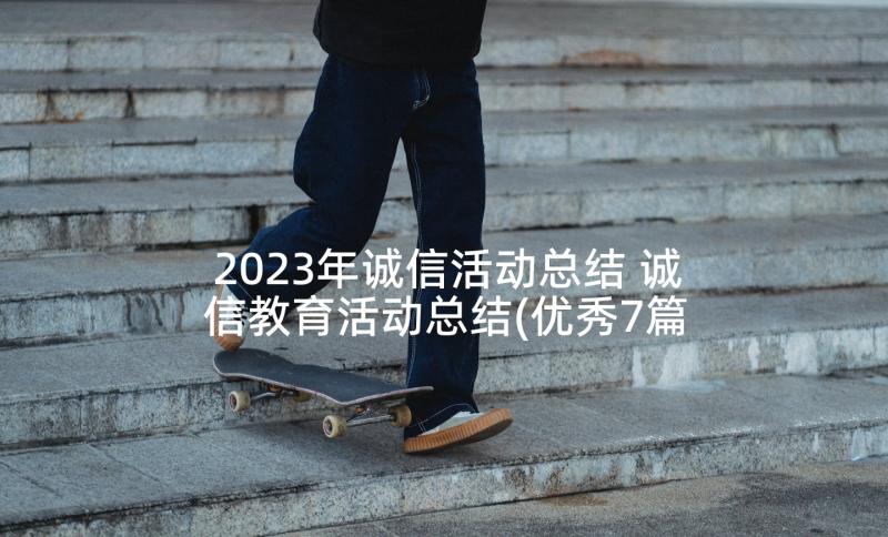 2023年诚信活动总结 诚信教育活动总结(优秀7篇)