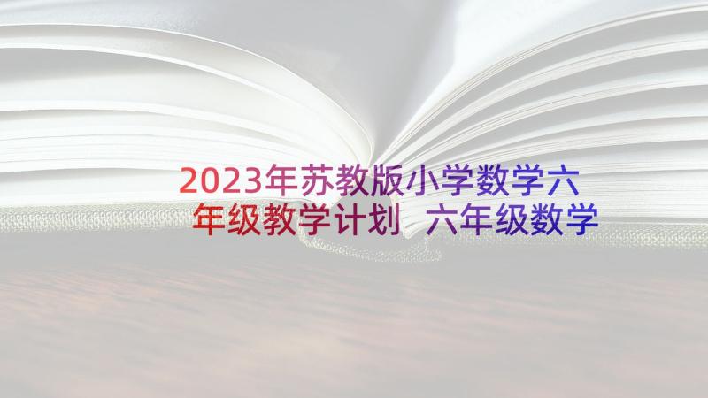 2023年苏教版小学数学六年级教学计划 六年级数学教学计划(优秀9篇)