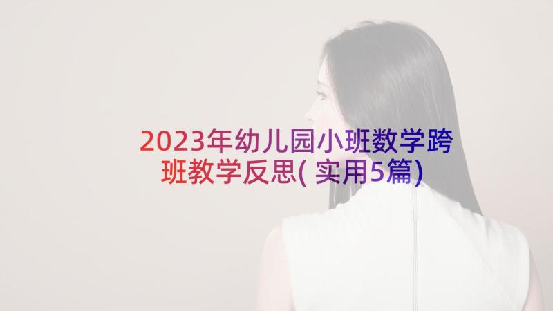 2023年幼儿园小班数学跨班教学反思(实用5篇)