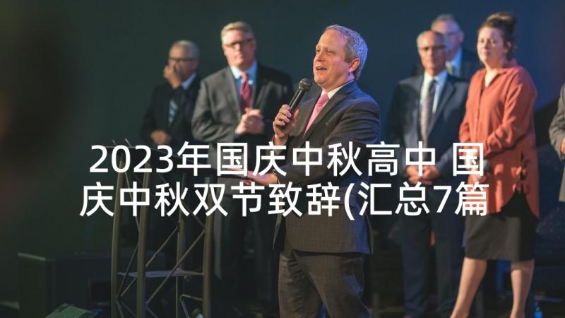 2023年国庆中秋高中 国庆中秋双节致辞(汇总7篇)