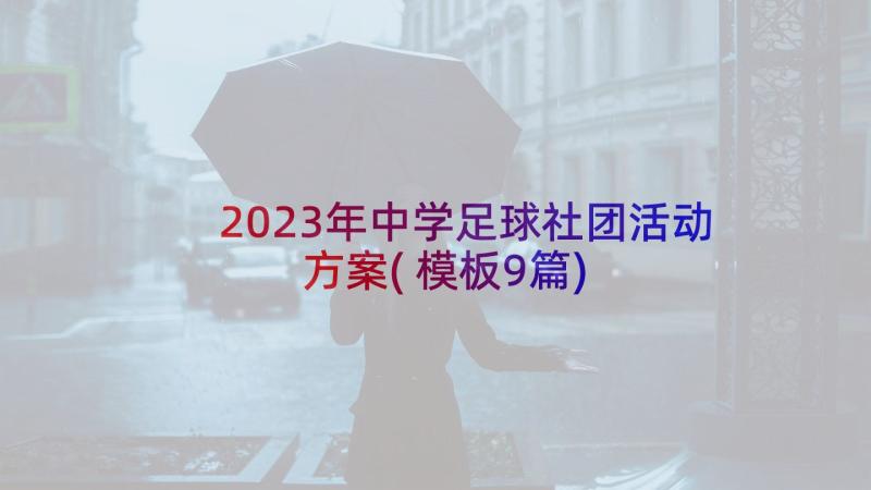 2023年中学足球社团活动方案(模板9篇)