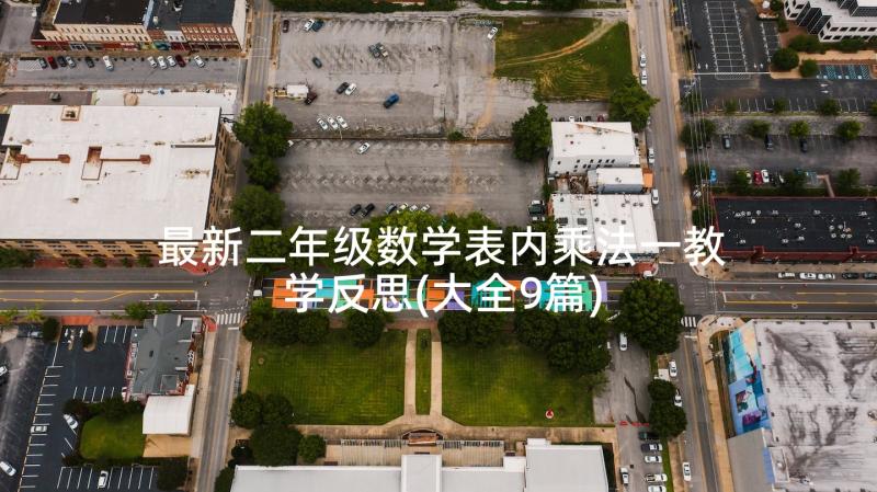 最新二年级数学表内乘法一教学反思(大全9篇)