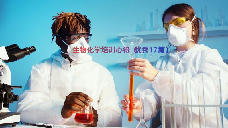 生物化学培训心得（优秀17篇）