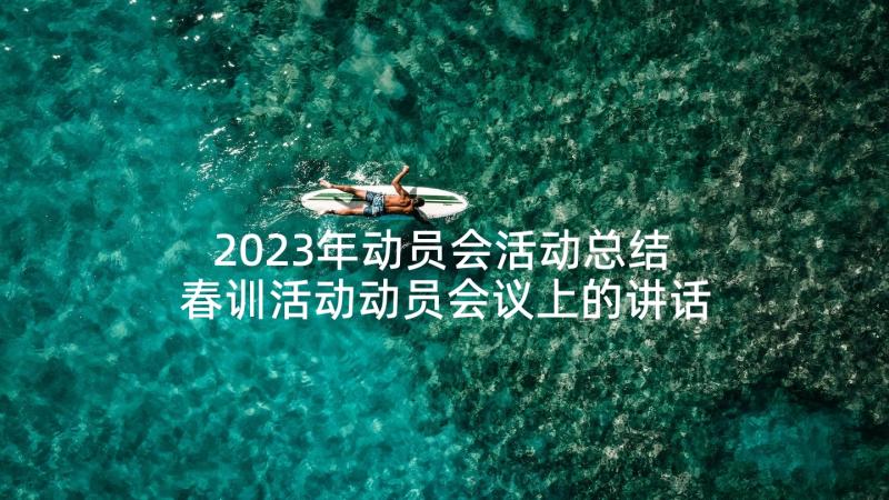 2023年动员会活动总结 春训活动动员会议上的讲话(精选8篇)