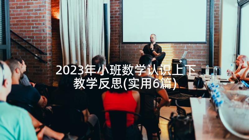 2023年小班数学认识上下教学反思(实用6篇)