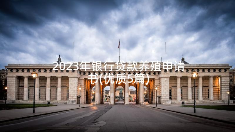 2023年银行贷款养殖申请书(优质5篇)