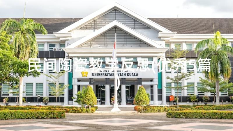 民间陶瓷教学反思(优秀5篇)