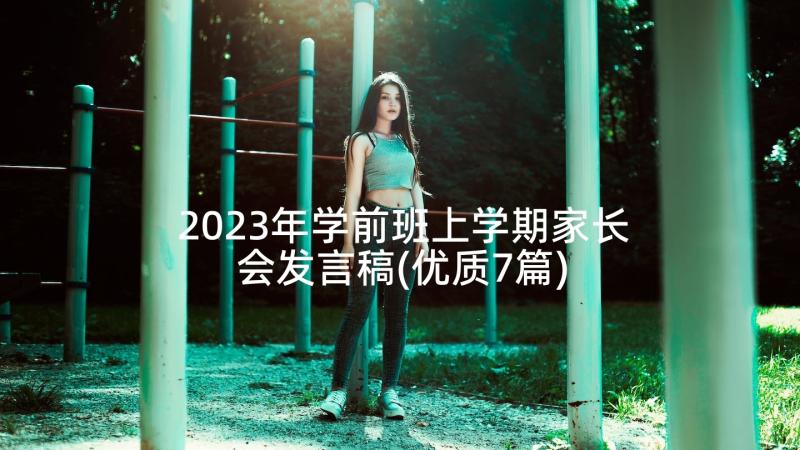 2023年学前班上学期家长会发言稿(优质7篇)