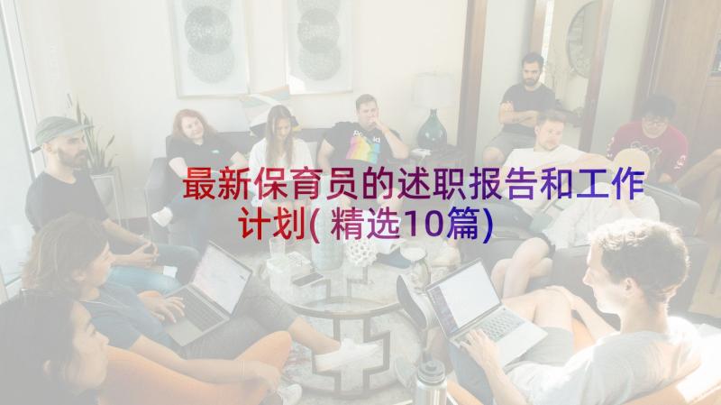 最新保育员的述职报告和工作计划(精选10篇)